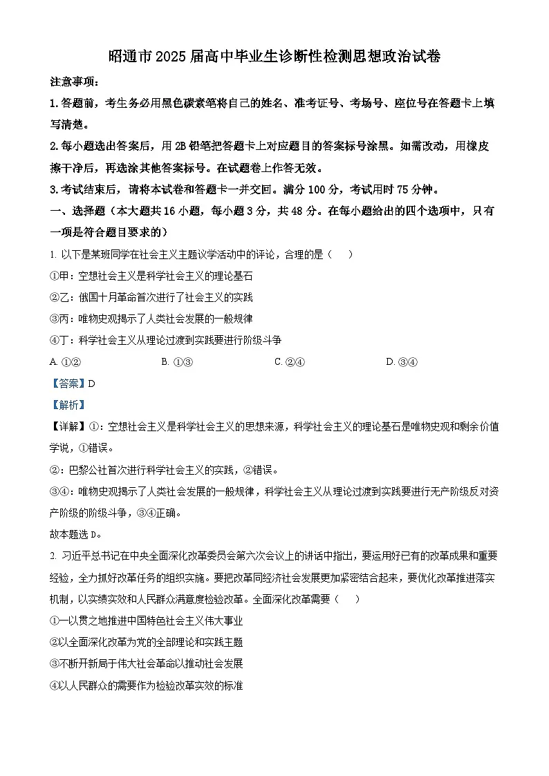 2025届云南省昭通市高中毕业生高三上学期诊断性检测政治试题 Word版含解析第1页