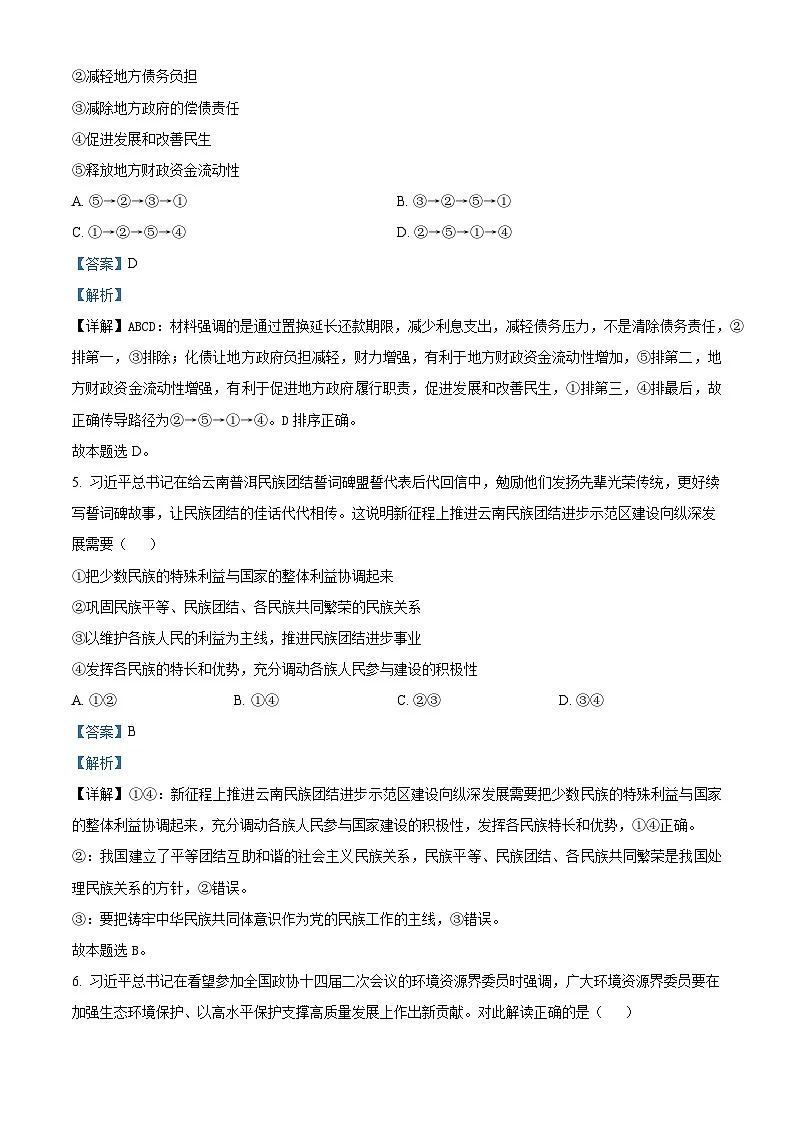 2025届云南省昭通市高中毕业生高三上学期诊断性检测政治试题 Word版含解析第3页