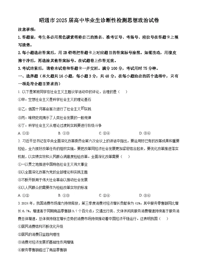 2025届云南省昭通市高中毕业生高三上学期诊断性检测政治试题 Word版无答案第1页