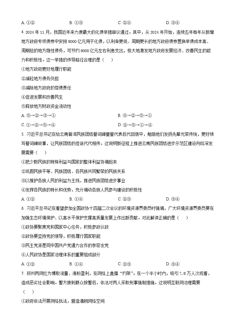 2025届云南省昭通市高中毕业生高三上学期诊断性检测政治试题 Word版无答案第2页
