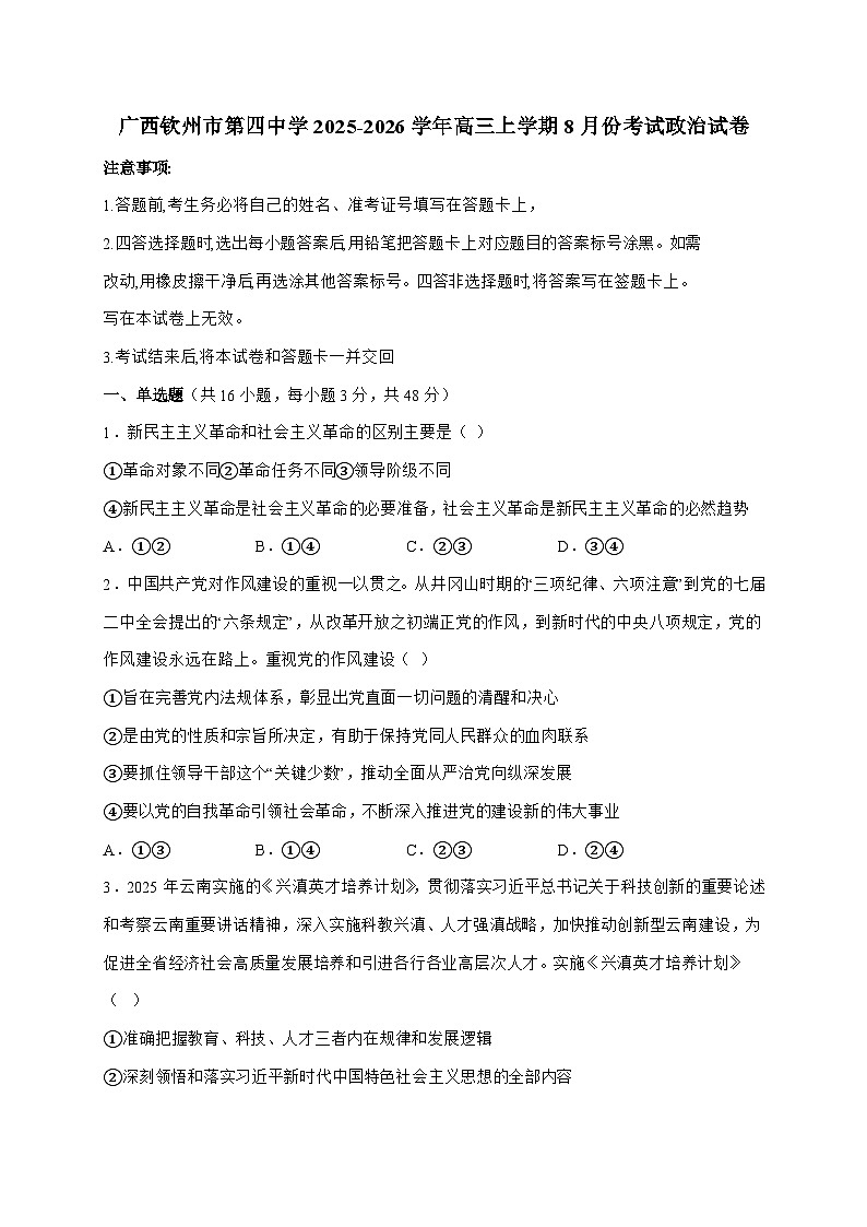 广西钦州市第四中学2025~2026学年高三上学期8月份考试政治试题（含答案）第1页