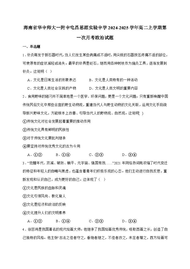 海南屯昌思源实验中学2024~2025学年高二上学期第一次月考政治试题（含答案）第1页