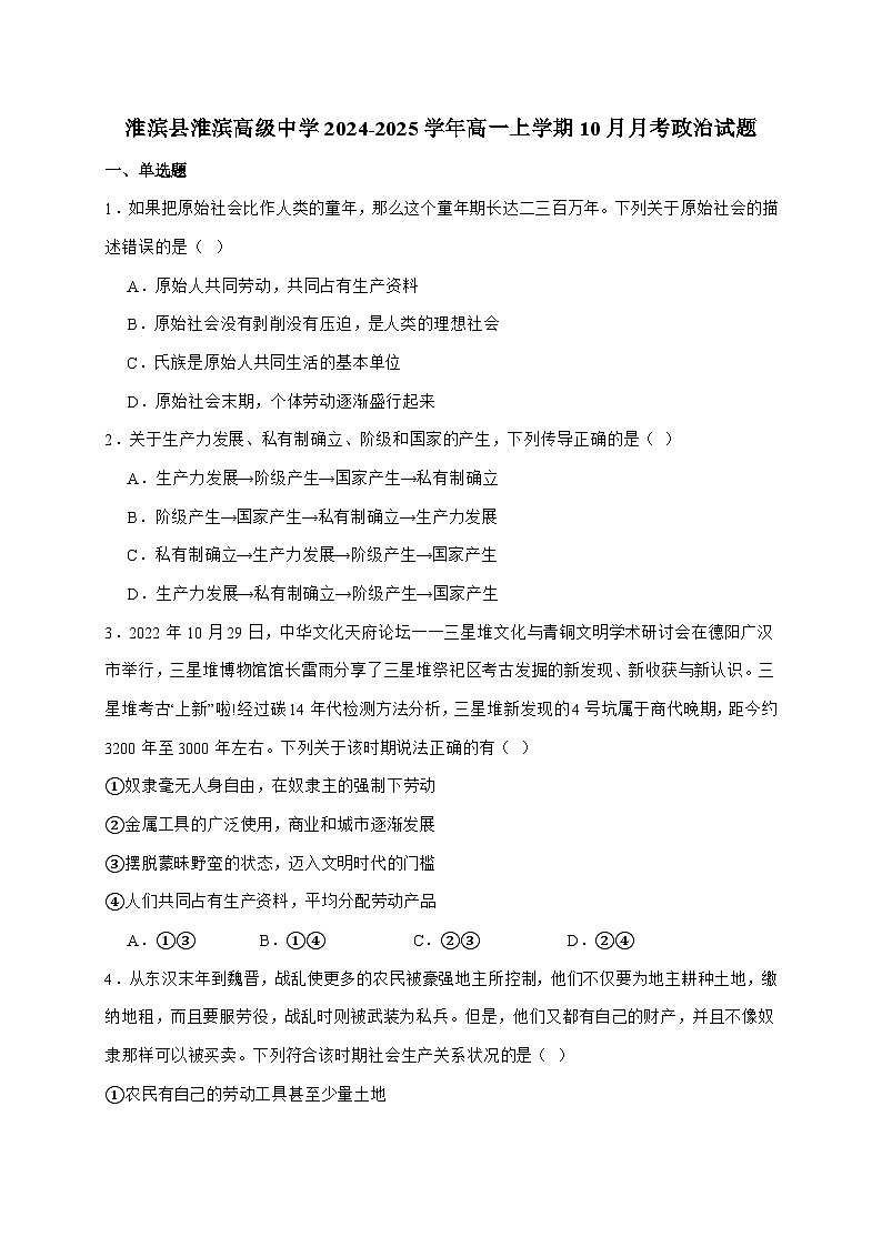 河南省淮滨高级中学2024~2025学年高一上学期10月第一次月考政治试题（含答案）第1页