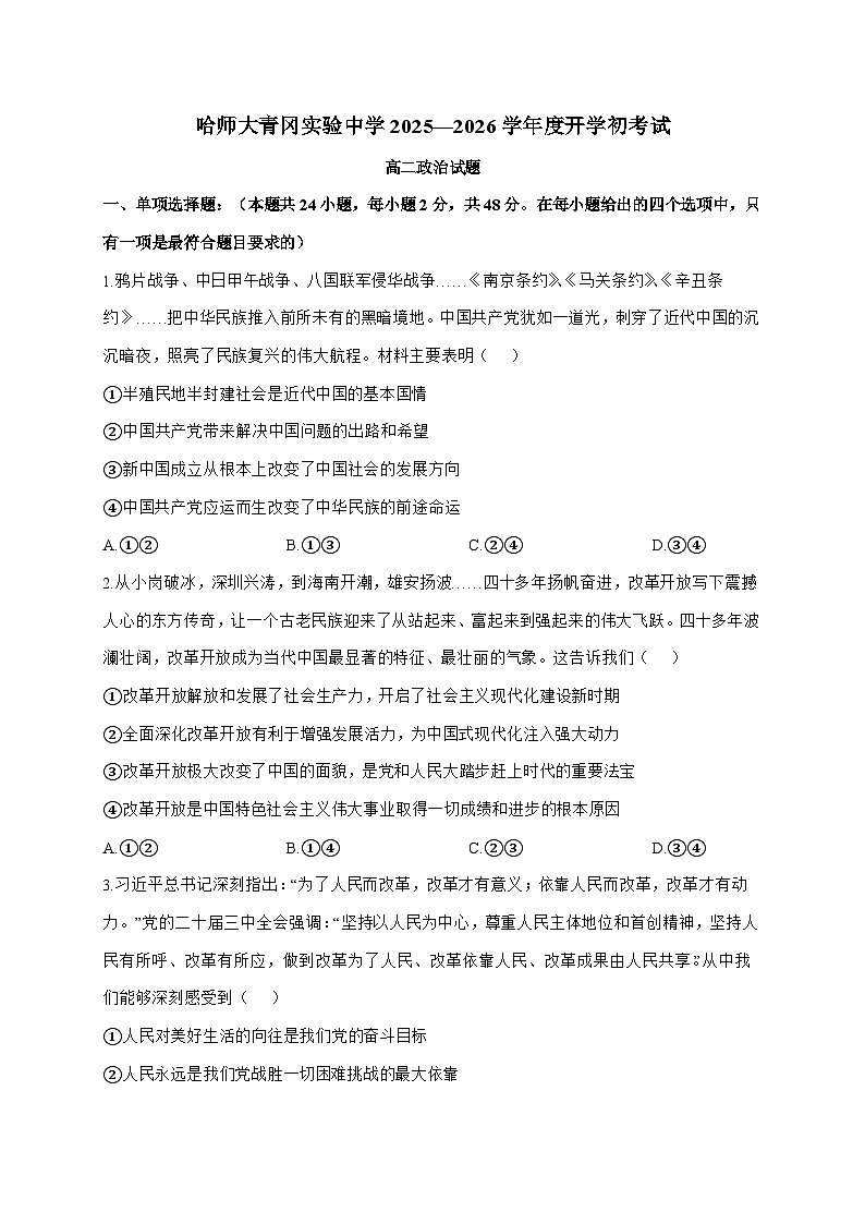 黑龙江省哈尔滨师范大学青冈实验中学校2025~2026学年高二上学期开学初考试政治试题（含答案）第1页