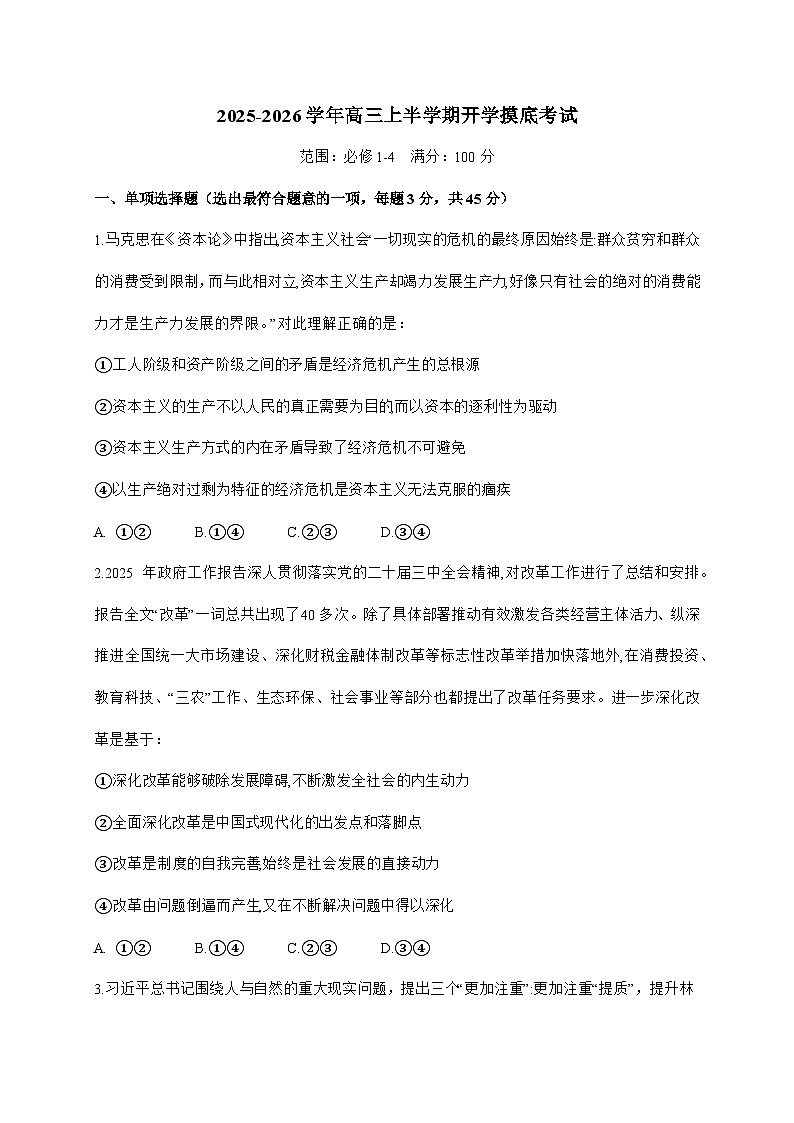 江苏省宿迁市马陵中学2025~2026学年高三上半学期开学摸底考试政治试题（含答案）第1页