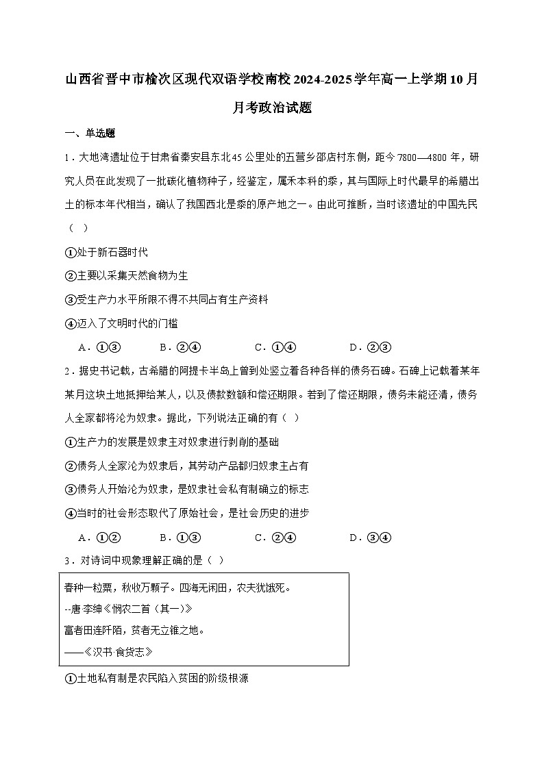 山西现代双语学校南校2024~2025学年高一上学期10月月考政治试题（含答案）第1页