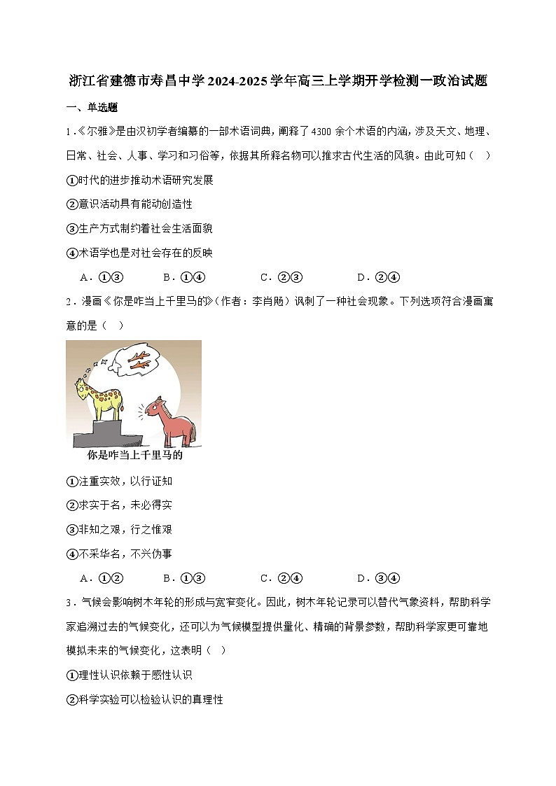浙江省建德市寿昌中学2025届高三上学期开学检测（一）政治试题（含答案）第1页