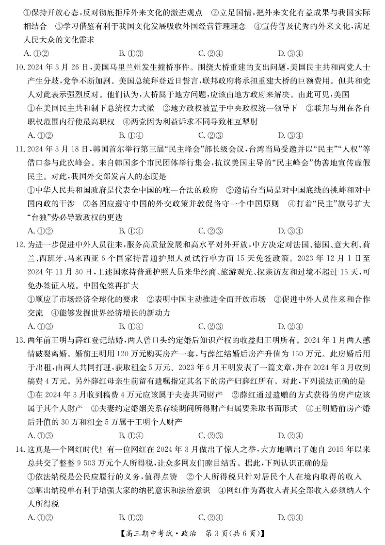 2025届湖北省九师联盟宜昌协作体高三下学期11月考-政治试题（含答案）第3页