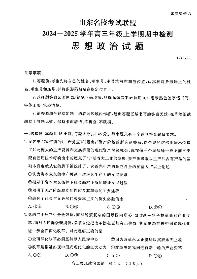 2025届山东省名校考试联盟高三下学期11月期中考-政治试卷（含答案）第1页
