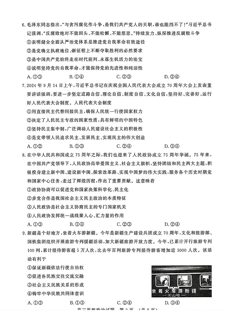 2025届山东省名校考试联盟高三下学期11月期中考-政治试卷（含答案）第3页