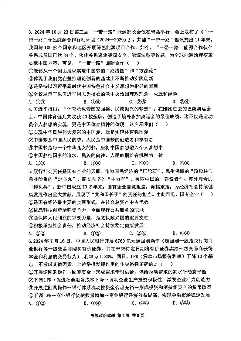 2025届山东省山东实验中学高三下学期11月第二次诊断-政治试卷（含答案）第2页