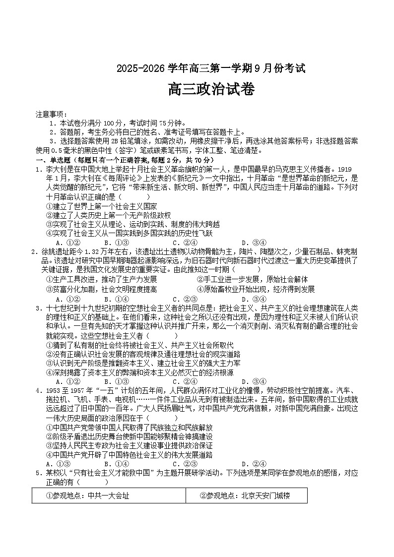 河南省顶级名校2026届高三上学期9月月考政治试卷（Word版附解析）第1页