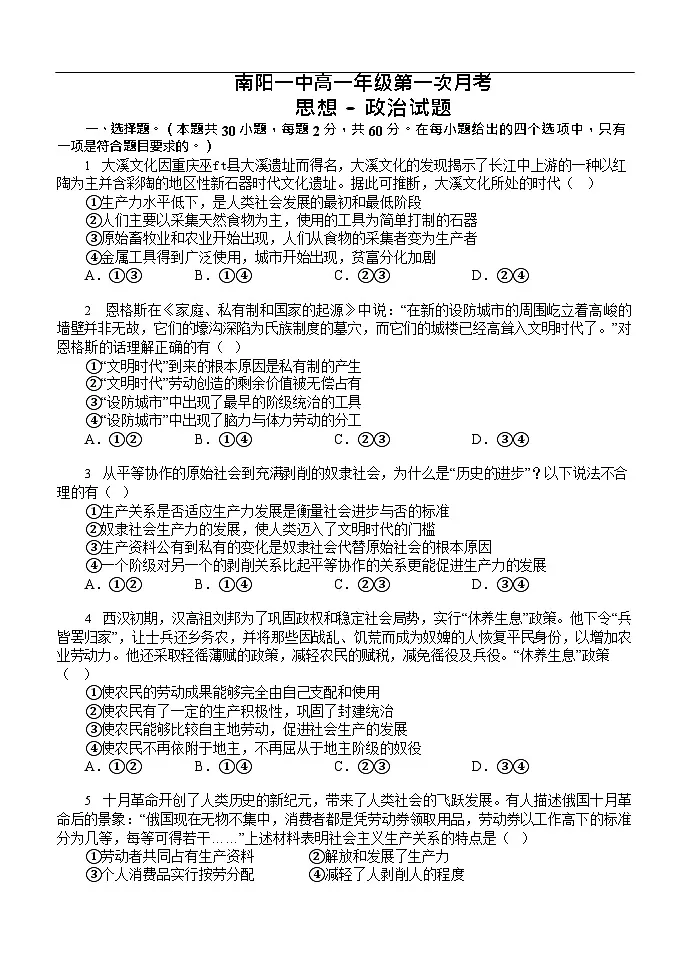 河南省南阳市第一中学2025-2026学年高一上学期第一次月考思想政治试卷第1页