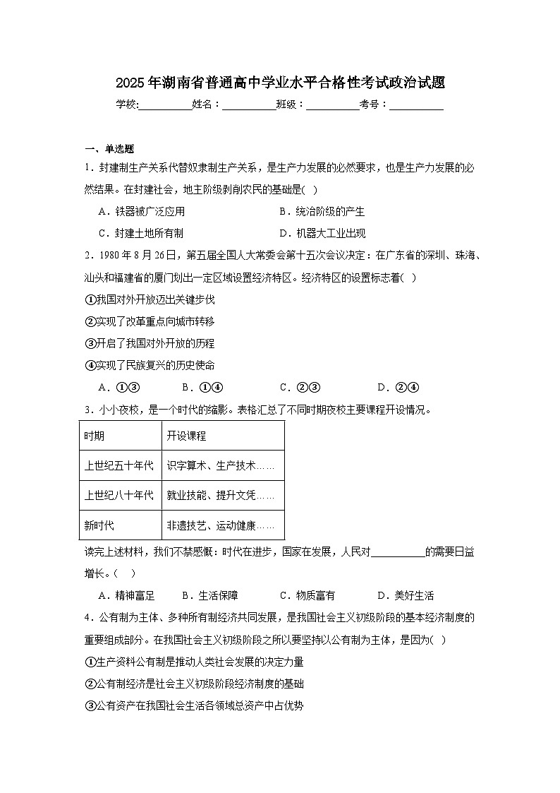 2025年湖南省普通高中学业水平合格性考试政治试题（附答案解析）第1页