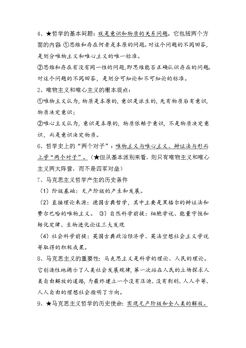 2026年高考政治一轮复习：必修4《哲学与文化》重点考点清单 讲义第2页