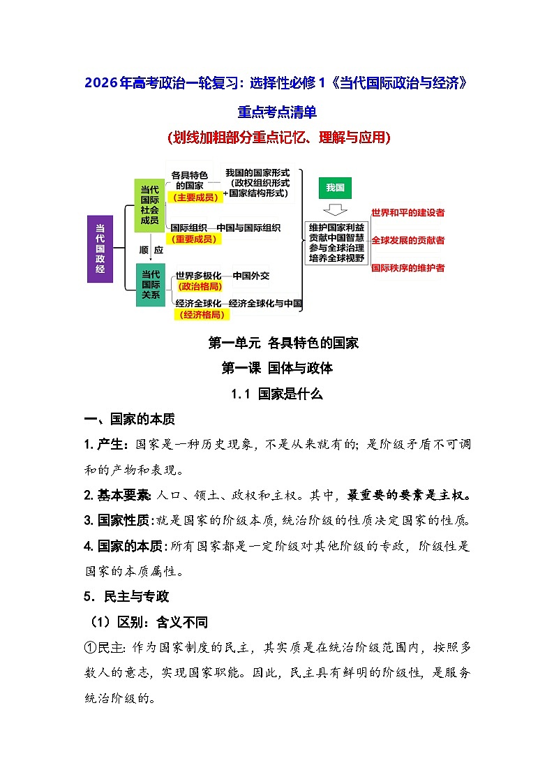 2026年高考政治一轮复习：选择性必修1《当代国际政治与经济》重点考点清单 讲义第1页