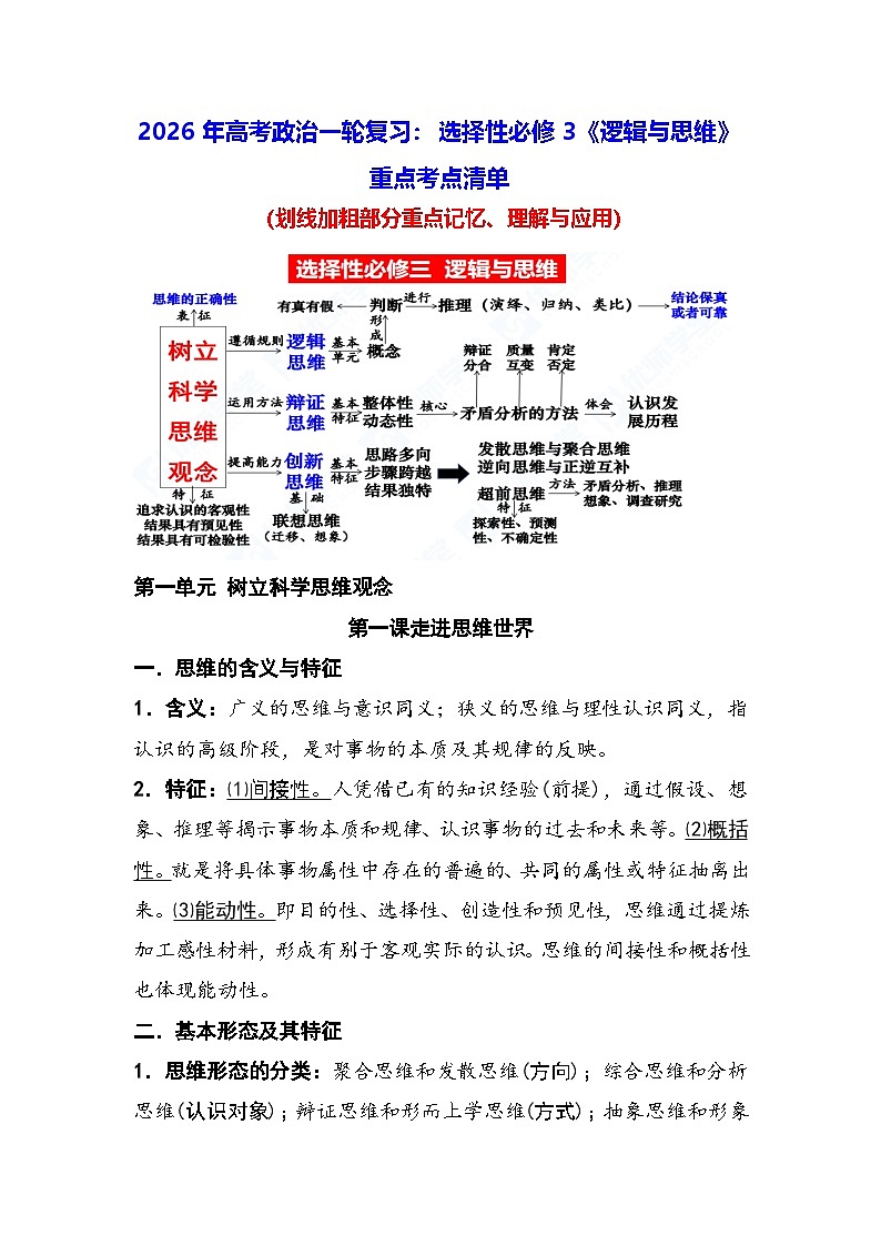 2026年高考政治一轮复习：选择性必修3《逻辑与思维》重点考点清单 讲义第1页