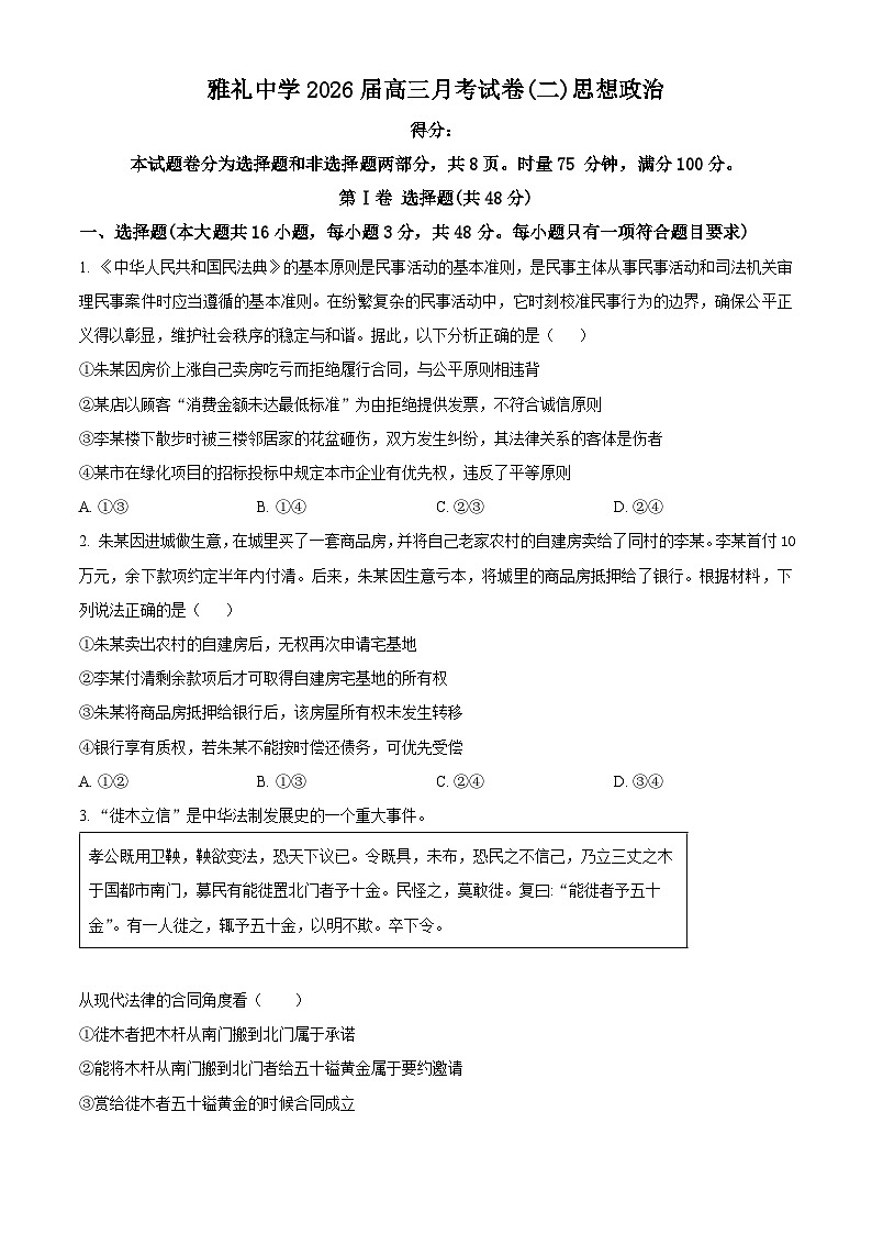 湖南省长沙市雅礼中学2025-2026学年高三上学期月考试卷（二）政治试题（原卷版）第1页