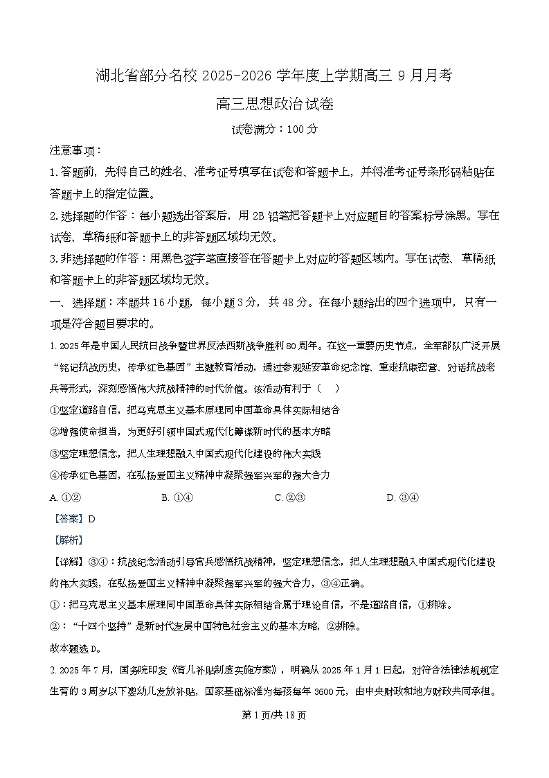 湖北省部分名校2025-2026学年高三上学期9月月考政治试题含解析第1页