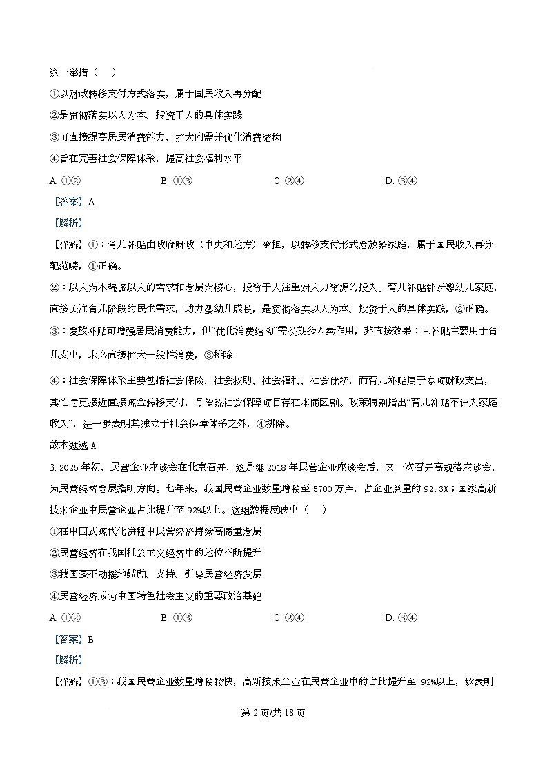 湖北省部分名校2025-2026学年高三上学期9月月考政治试题含解析第2页