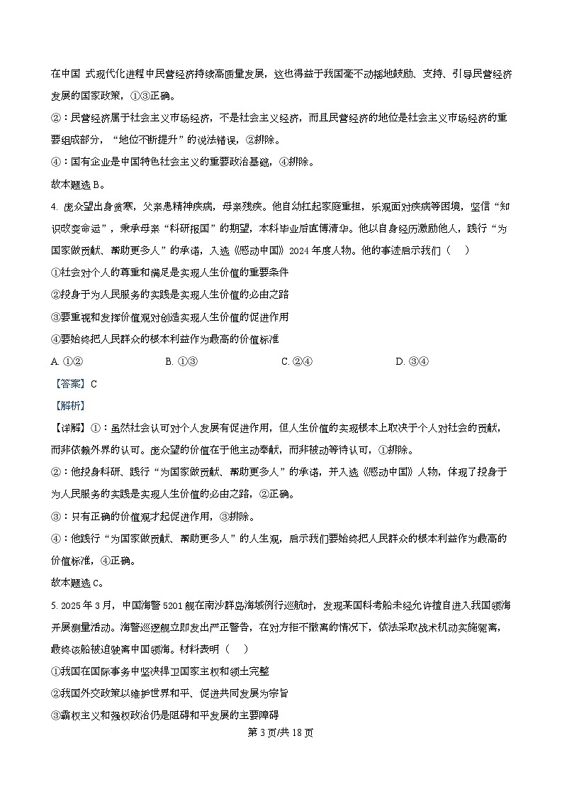 湖北省部分名校2025-2026学年高三上学期9月月考政治试题含解析第3页