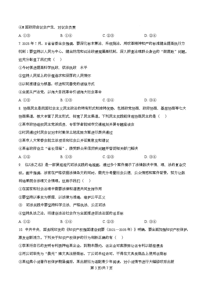 湖北省部分名校2025-2026学年高三上学期9月月考政治试题（原卷版）第3页