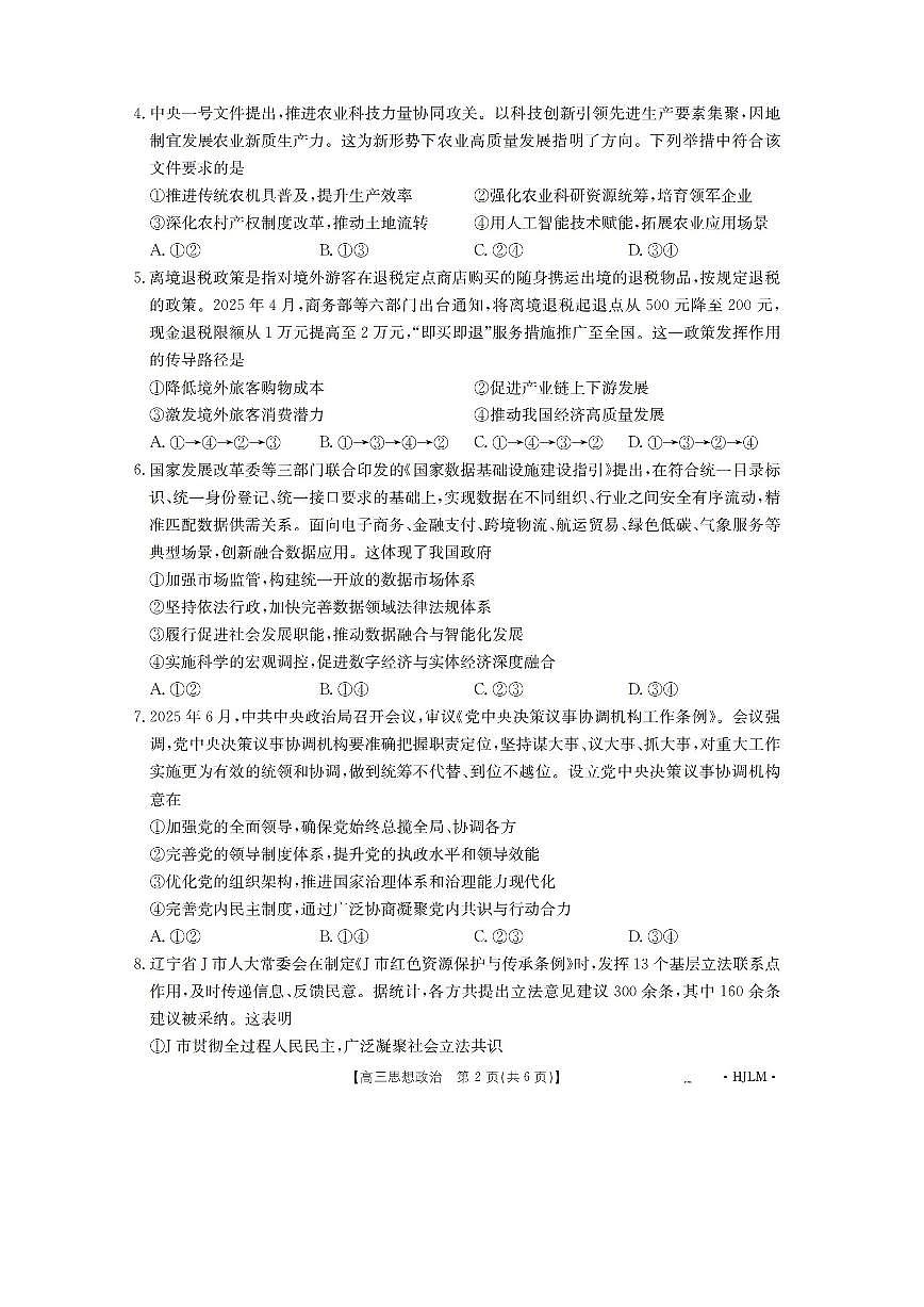 2026黑吉辽蒙高三上学期9月开学联考试题政治PDF版含解析第2页