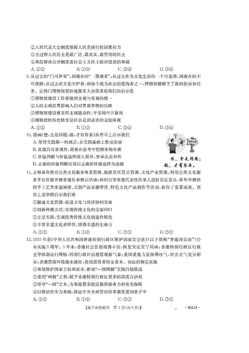 2026黑吉辽蒙高三上学期9月开学联考试题政治PDF版含解析第3页
