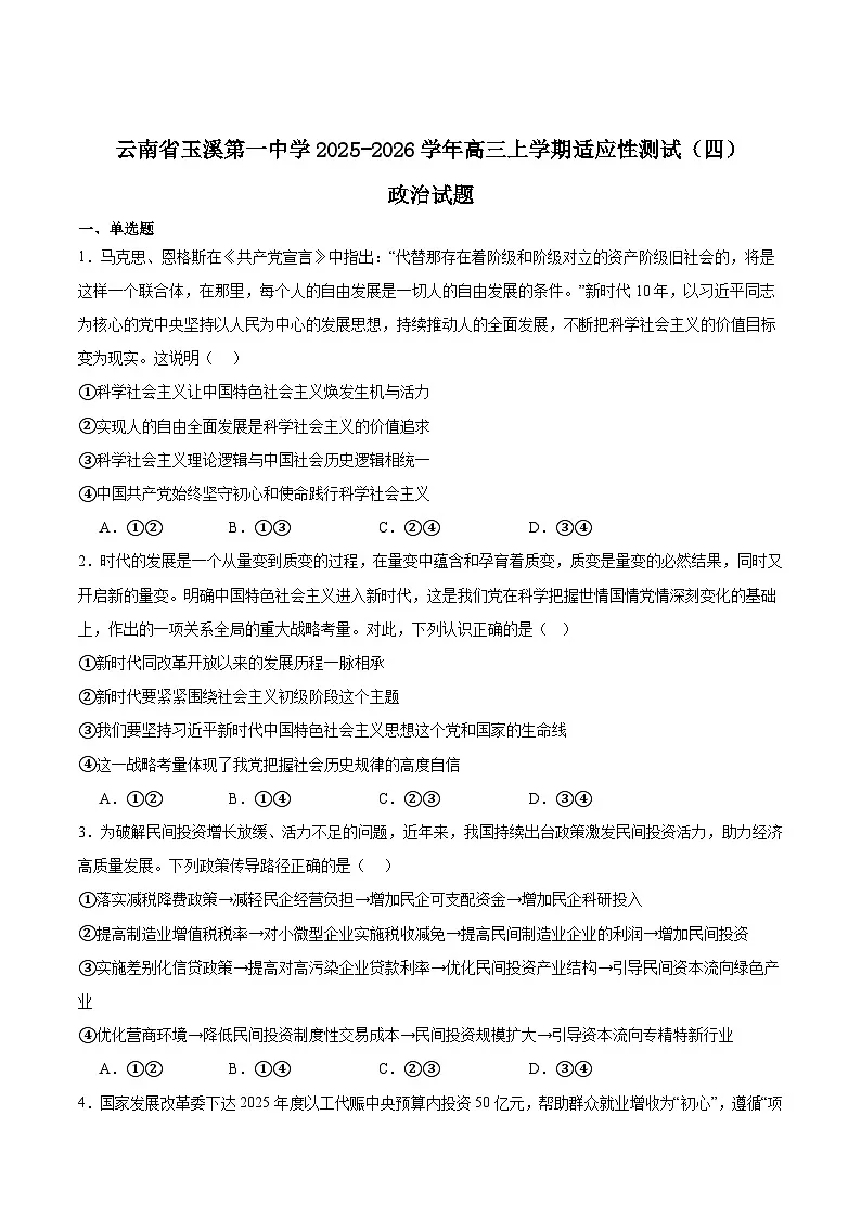 2026玉溪一中高三上学期适应性测试（四）政治含答案第1页