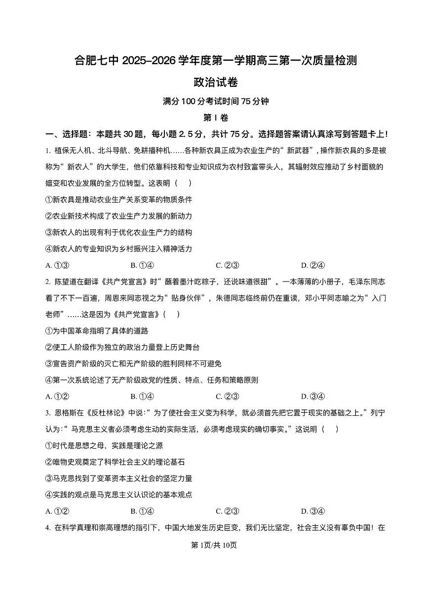 安徽省合肥市第七中学2025-2026学年高三上学期第一次质量检测政治试题（含答案）第1页