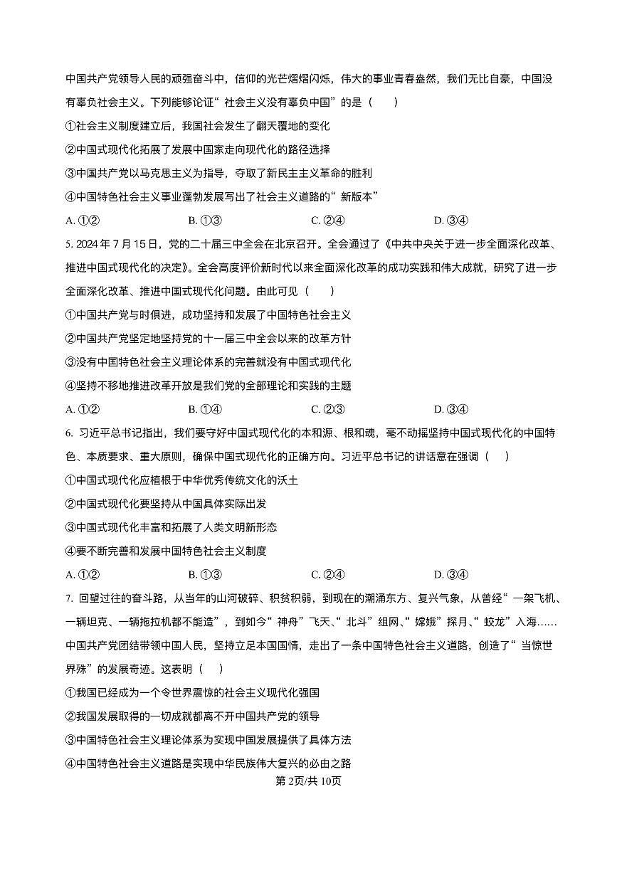 安徽省合肥市第七中学2025-2026学年高三上学期第一次质量检测政治试题（含答案）第2页