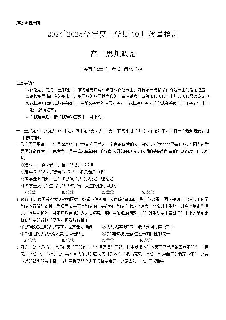 河南省周口市鹿邑县第二高级中学2024-2025学年高二上学期10月月考政治试题第1页
