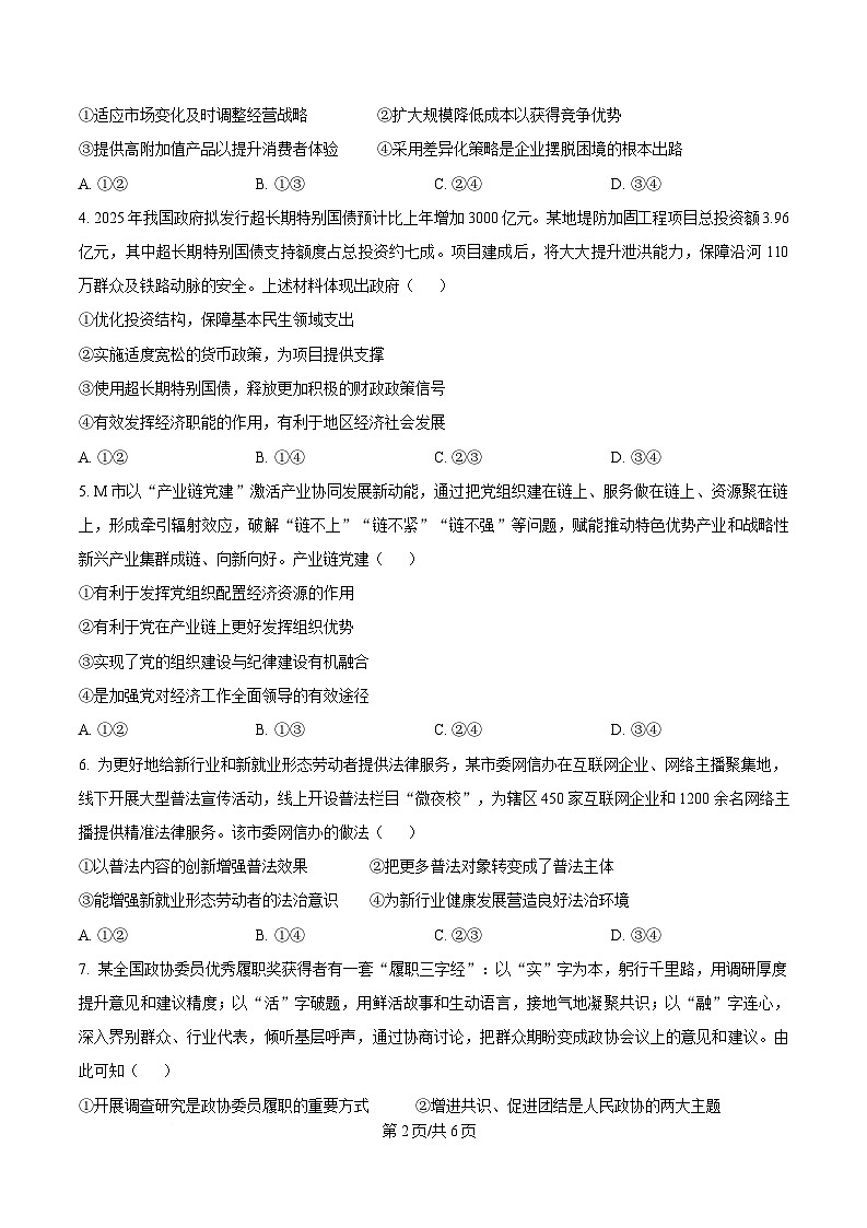 2025年高考真题——政治（四川卷） Word版无答案第2页