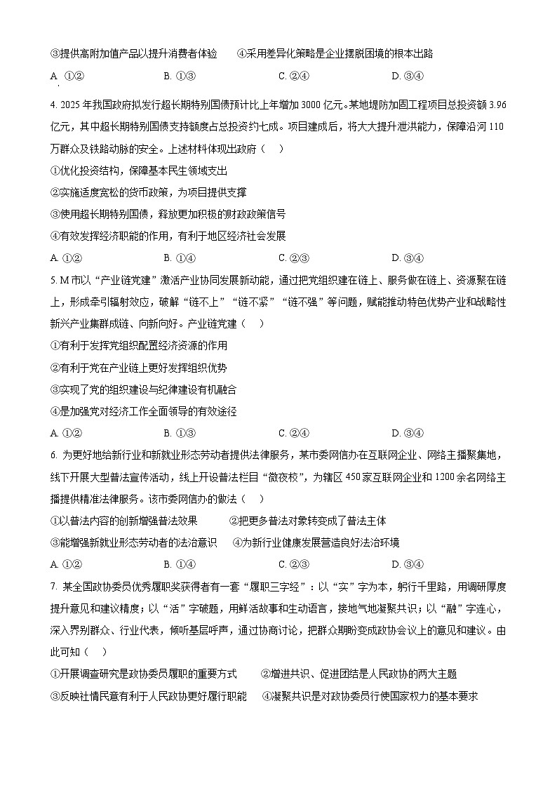 2025年高考真题——政治（四川卷）试卷（Word版附答案）第2页