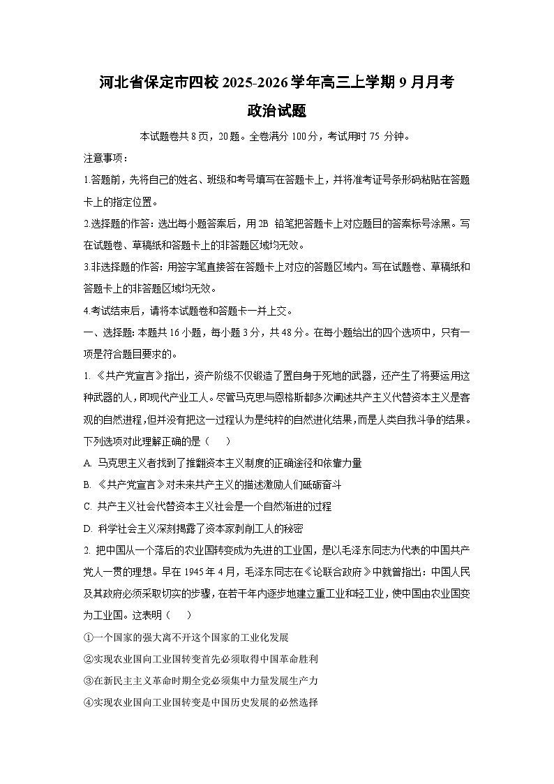 河北省保定市四校2025-2026学年高三上学期9月月考政治试卷（学生版）第1页