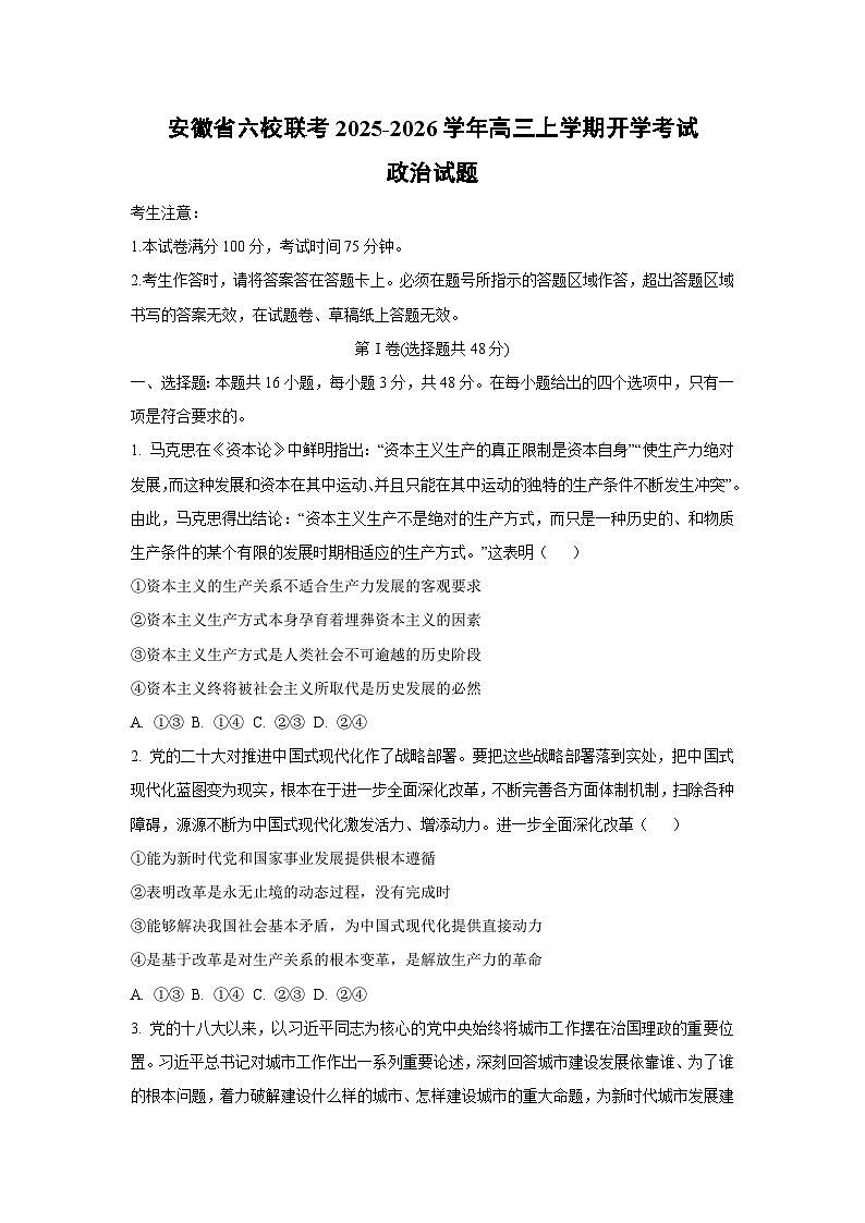 安徽省六校联考2025-2026学年高三上学期开学考试政治试卷（学生版）第1页
