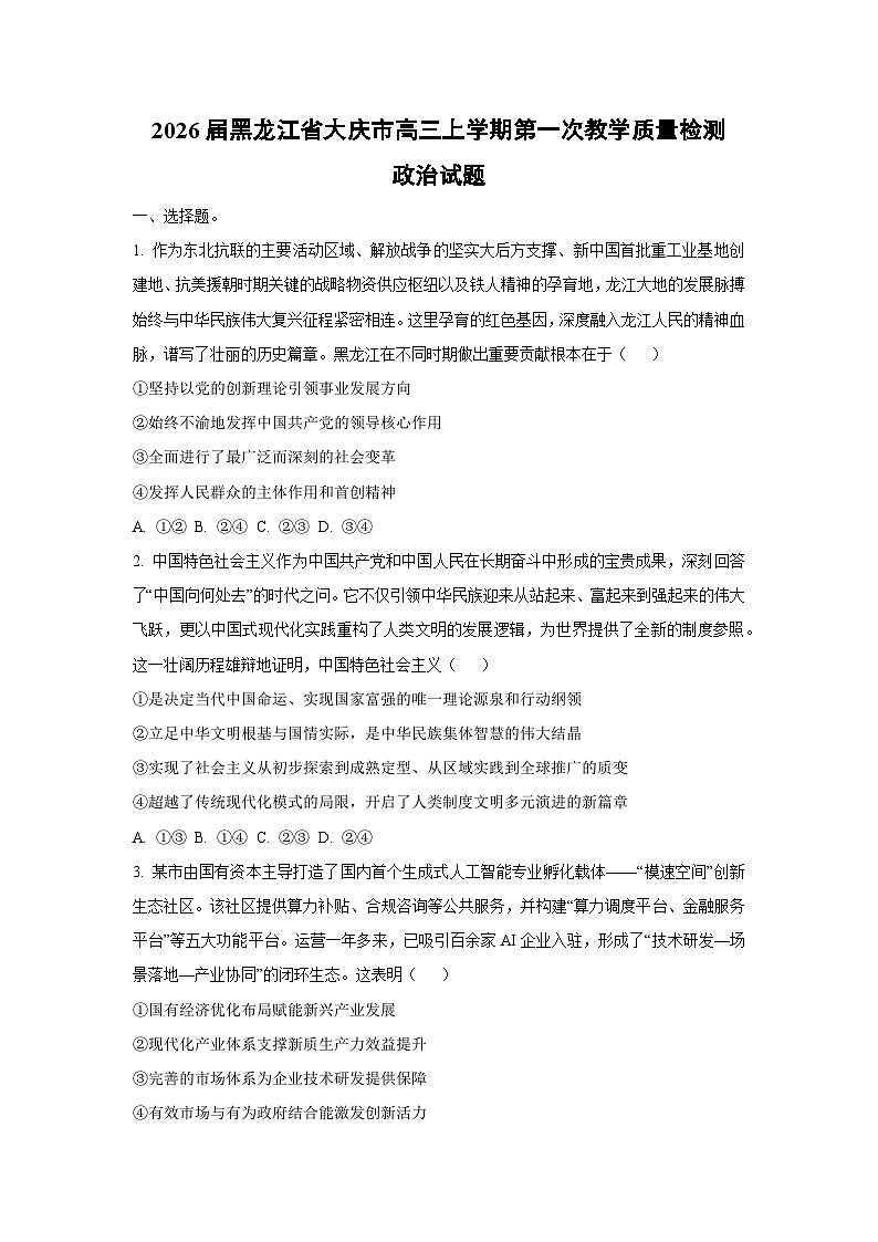 2026届黑龙江省大庆市高三上学期第一次教学质量检测政治试卷（学生版）第1页