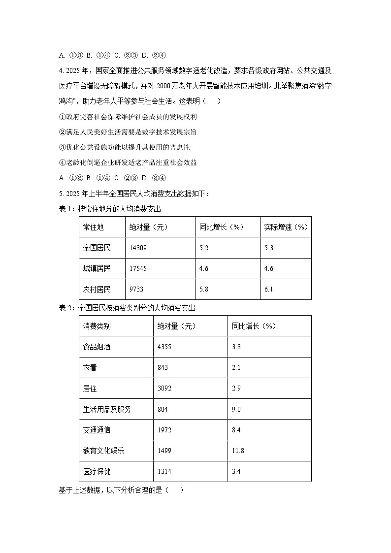 2026届黑龙江省大庆市高三上学期第一次教学质量检测政治试卷（学生版）第2页