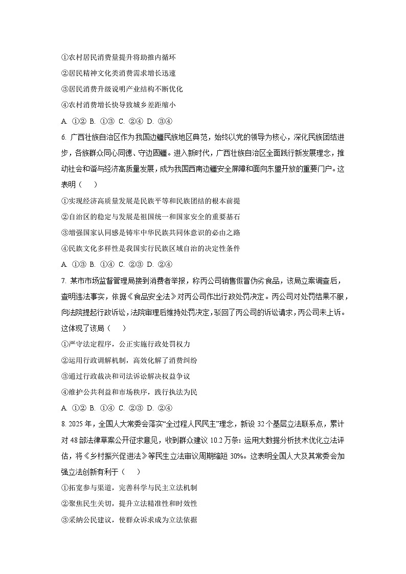 2026届黑龙江省大庆市高三上学期第一次教学质量检测政治试卷（学生版）第3页