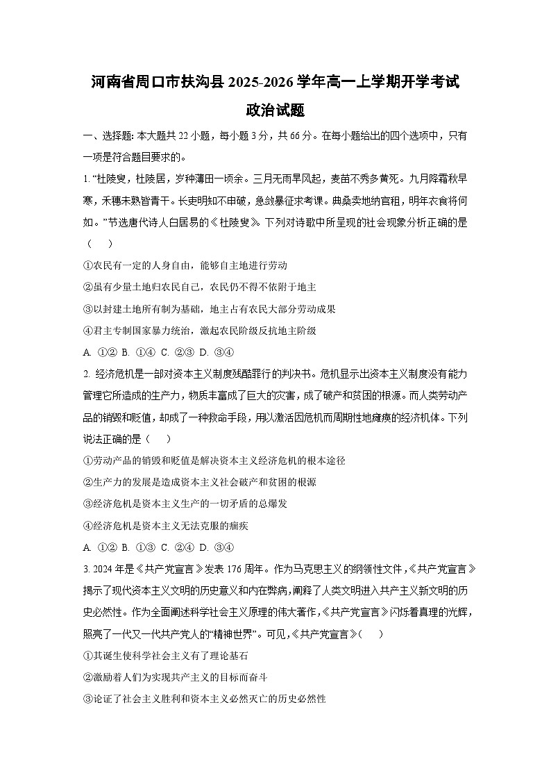 河南省周口市扶沟县2025-2026学年高一上学期开学考试政治政治试卷（学生版）第1页