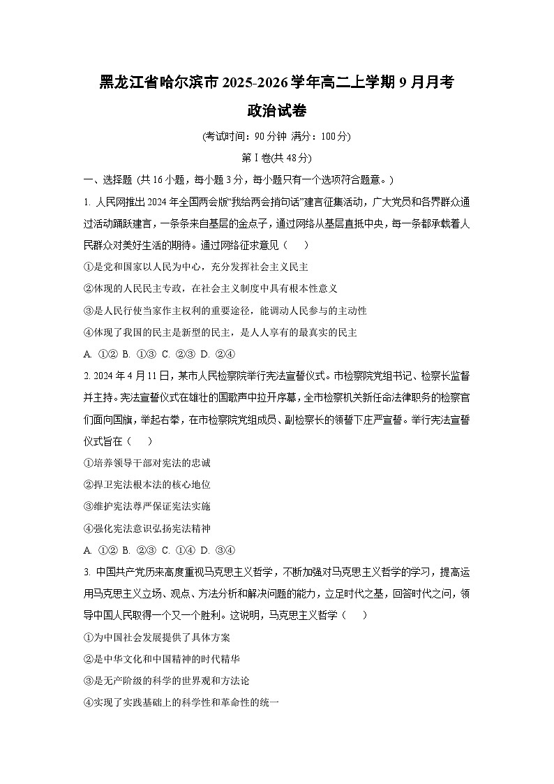 黑龙江省哈尔滨市2025-2026学年高二上学期9月月考政治政治试卷（学生版）第1页