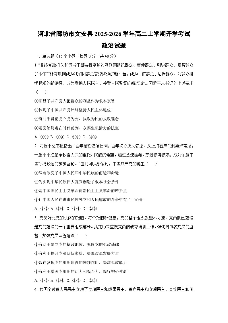 河北省廊坊市文安县2025-2026学年高二上学期开学考试政治政治试卷（学生版）第1页