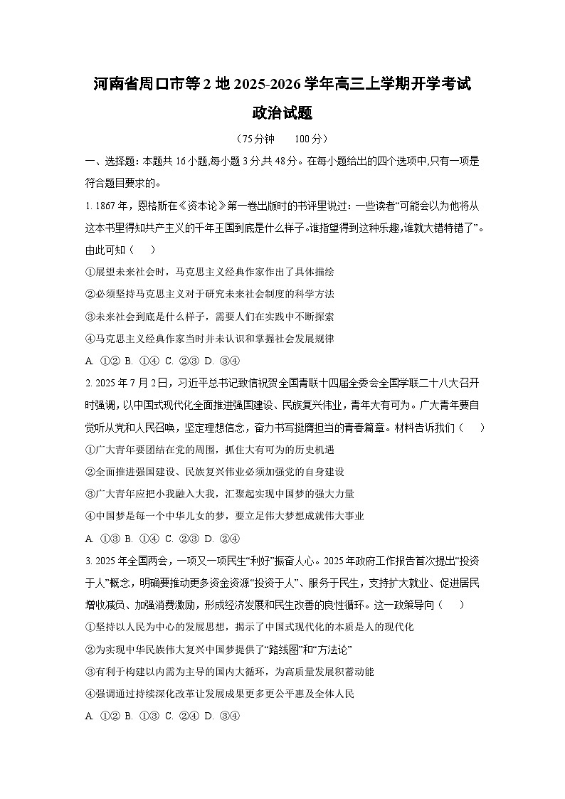 河南省周口市等2地2025-2026学年高三上学期开学考试政治试卷（学生版）第1页