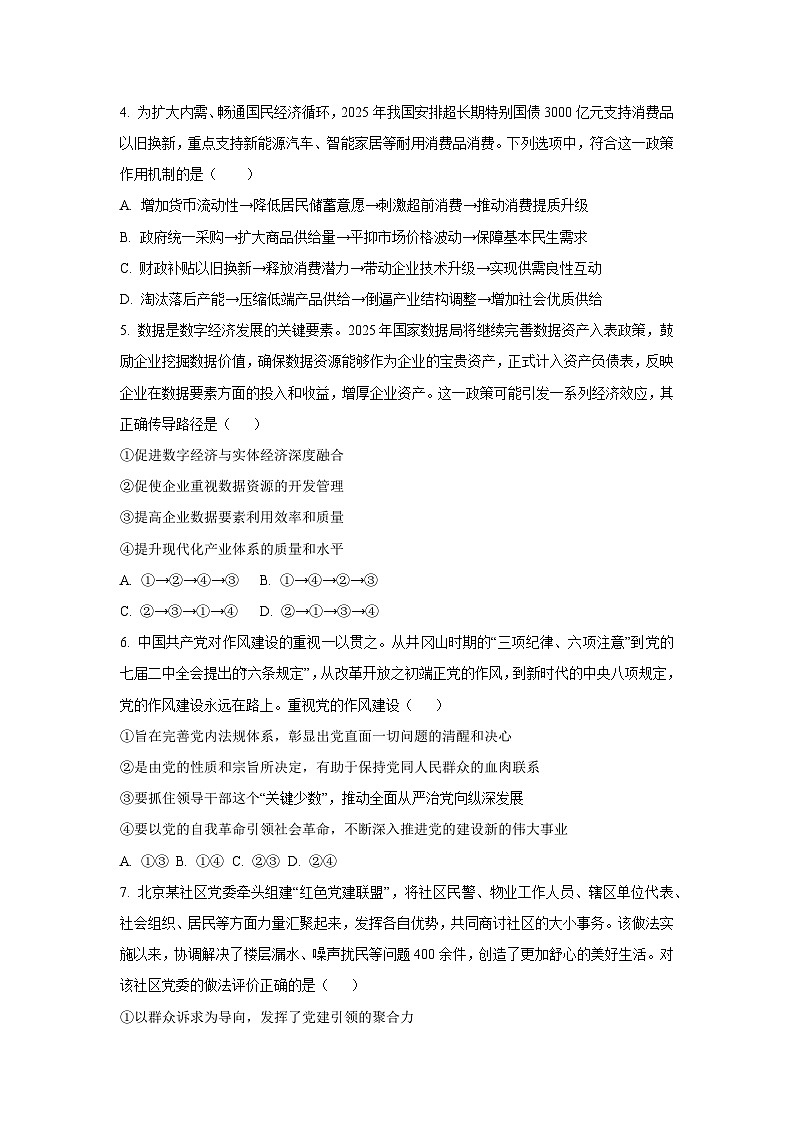 河南省周口市等2地2025-2026学年高三上学期开学考试政治试卷（学生版）第2页