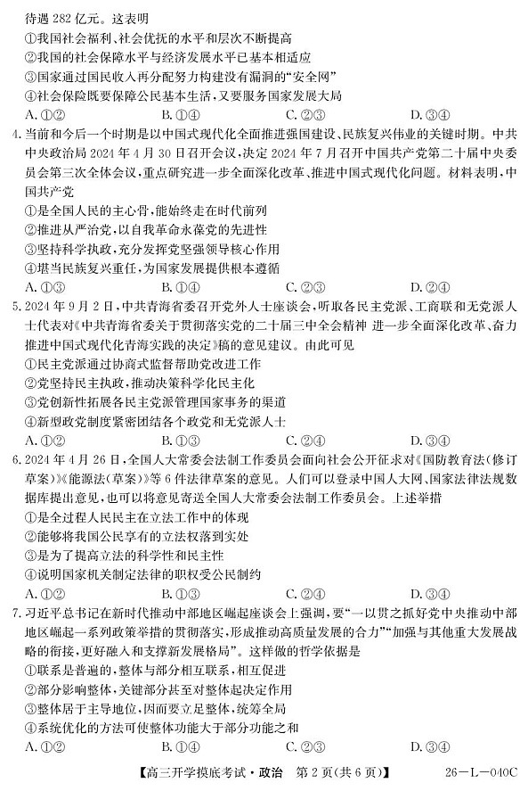 青海省西宁市大通县2026届高三上学期开学摸底考试政治试卷第2页