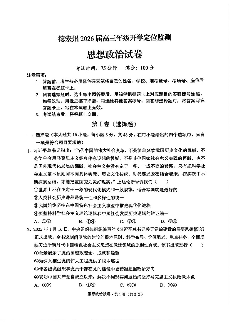 云南省德宏州2026届高三年级上学期开学测试思想政治试卷第1页