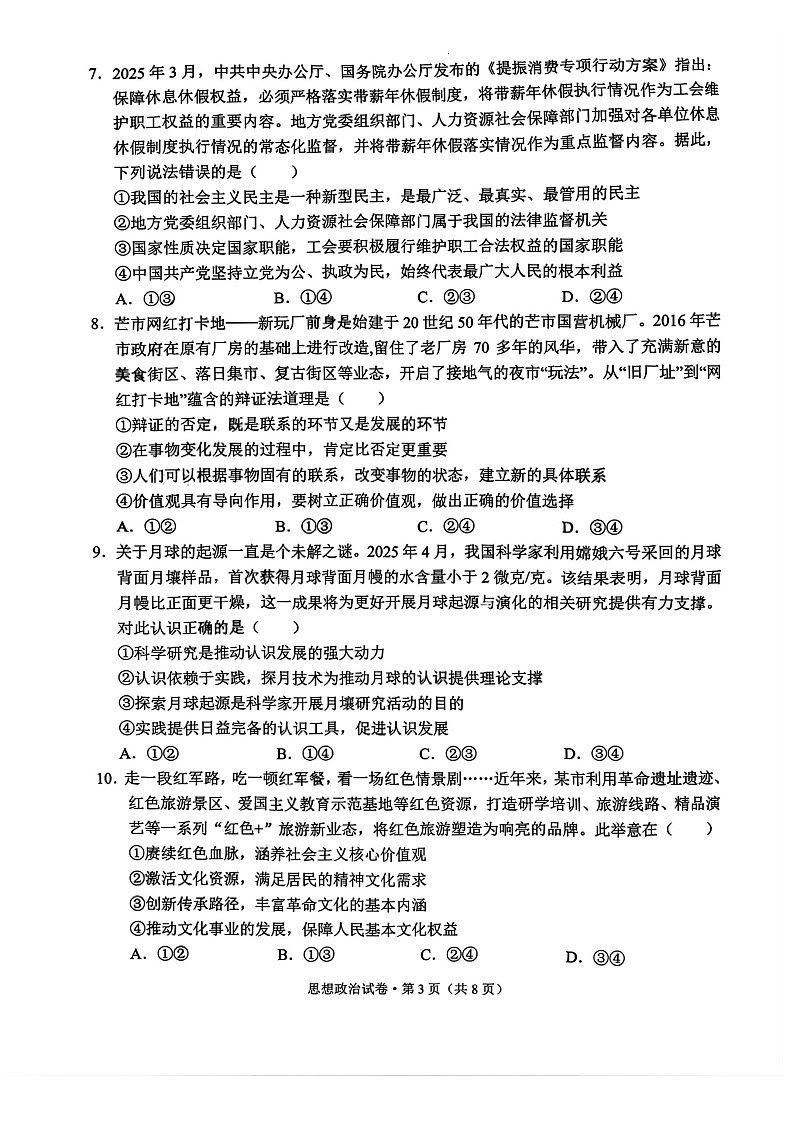 云南省德宏州2026届高三年级上学期开学测试思想政治试卷第3页