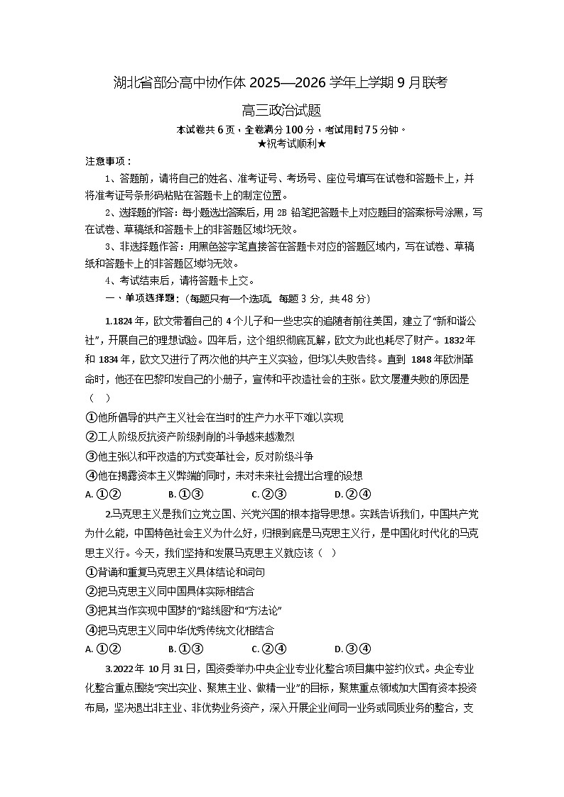 湖北省部分高中2025-2026学年高三上学期9月联考思想政治试卷第1页