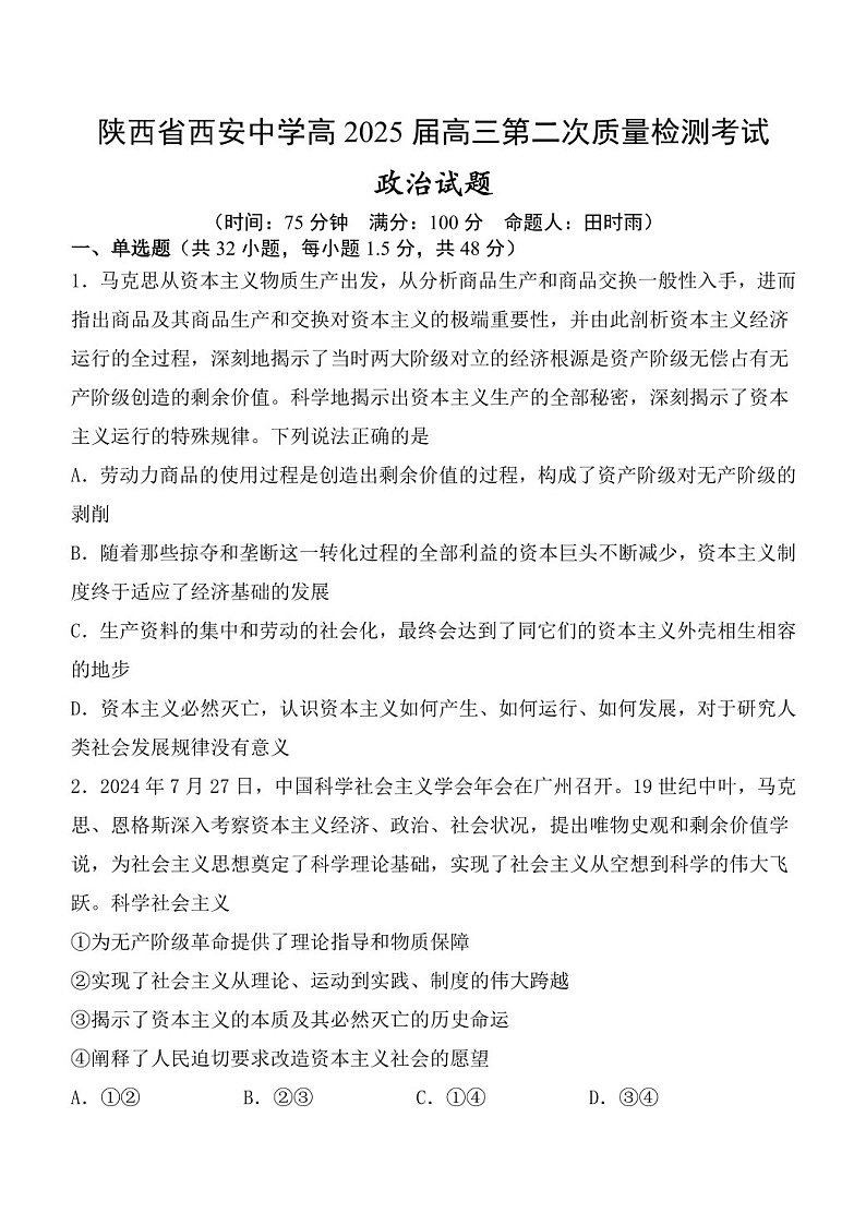 2025届陕西省西安中学高三下学期11月第二次调研考-政治试题（含答案）第1页