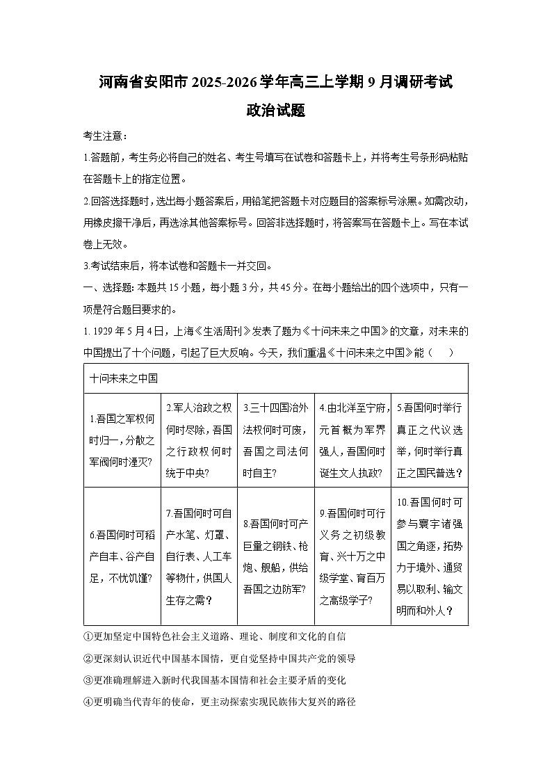 河南省安阳市2025-2026学年高三上学期9月调研考试政治试卷（学生版）第1页